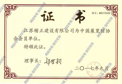 展覽協(xié)會(huì)證書(shū)